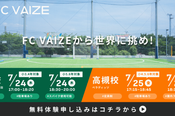 【無料体験会開催】FC VAIZEから世界に挑め！